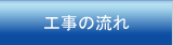 工事の流れ