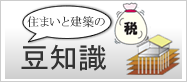 住まいと建築の豆知識