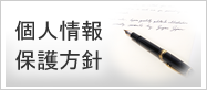 個人情報保護方針